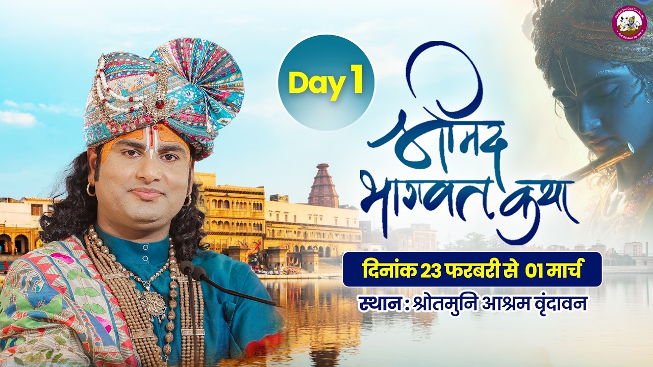 LIVE - DAY 1 श्रीमद्भागवत कथा श्री अनिरुद्धाचार्य जी महाराज 23.02.2026 श्रोतमुनि आश्रम वृंदावन