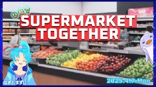 【Supermarket Together】ひ鳥でのんびり営業中：渚都すずし