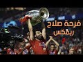 ريمكس دوري أبطال اوروبا 2019 | الشوالي , رؤوف خليف , مدحت شلبي -  فرحة صلاح