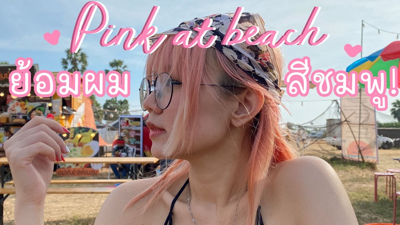 [DuckVlog] Pink to the Beach ทำสีผมชมพูพาสเทลด้วย NIGAO!