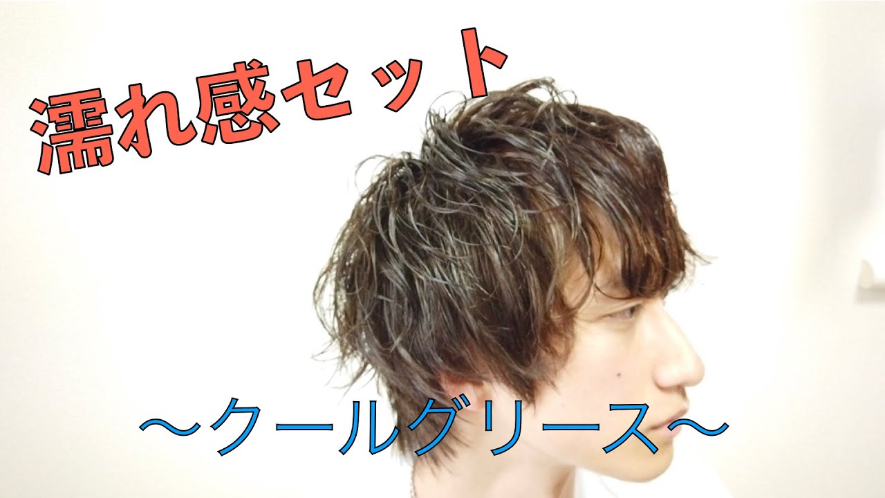 濡れ感セット クールグリース Youtube