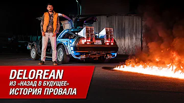 DeLorean из «Назад в Будущее»: почему он был провалом?