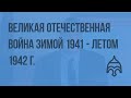 Великая Отечественная война зимой 1941 - летом 1942 г. Видеоурок по истории России 9 класса