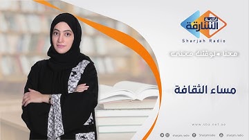 مساء الثقافة | علوم القران الكريم