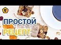 ЭНЕРГЕТИЧЕСКИЙ БАТОНЧИК ИЗ ОВСЯНКИ в домашних условиях ✶ Видео рецепт мюсли батончиков