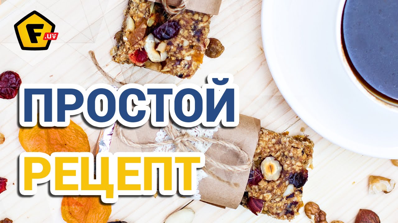 Энергетические батончики. Рецепт приготовления в домашних условиях Энергетические батончики. Рецепт приготовления в домашних условиях