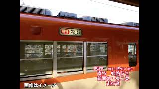 神戸高速・山陽　阪神8000系（8102）走行音　直通特急姫路行き　新開地〜東二見（音声のみ）