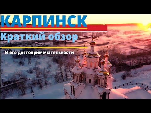 Карпинск. Краткий обзор города и его достопримечательности.