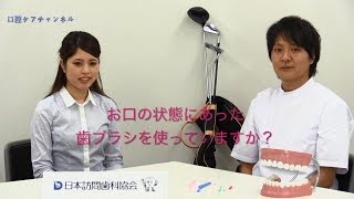 お口の状態にあった歯ブラシを使っていますか？　口腔ケアチャンネル　034