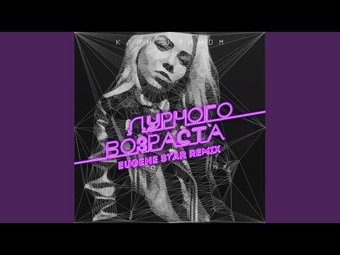 Дурного возраста (Eugene Star Remix)