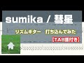 【リズムギター打ち込んでみた】sumika / 彗星【TAB譜付き】