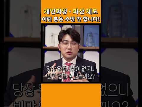 개인회생과 개인파산 무조건 수임하지 않습니다