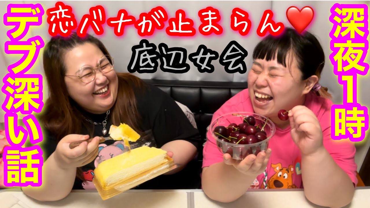 【デブ】深夜1時爆食後にデザート食べながら恋バナしたら以外と深かい話になった‥THE底辺女会【独身ぽっちゃり】