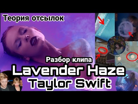 Тейлор Свифт - Lavender Haze. Зашифрованный смысл. Разбираем взаимосвязь отсылок.