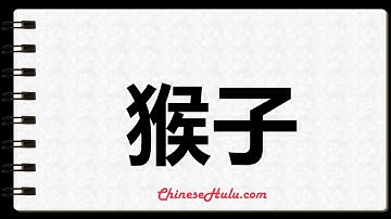 How to Write monkey in Chinese