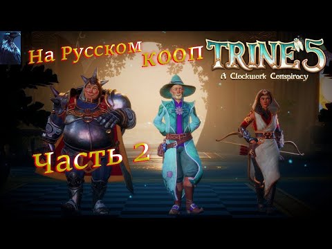 видео: TRINE 5: A CLOCKWORK CONSPIRACY ПОЛНОЕ ПРОХОЖДЕНИЕ КООПЕРАТИВ ➤ Часть 2 ➤ На Русском ➤ Трайн 5 на PC