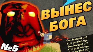 Вынес Бога, Чтобы Поднять Уровень! Роблокс буга буга/booga booga!