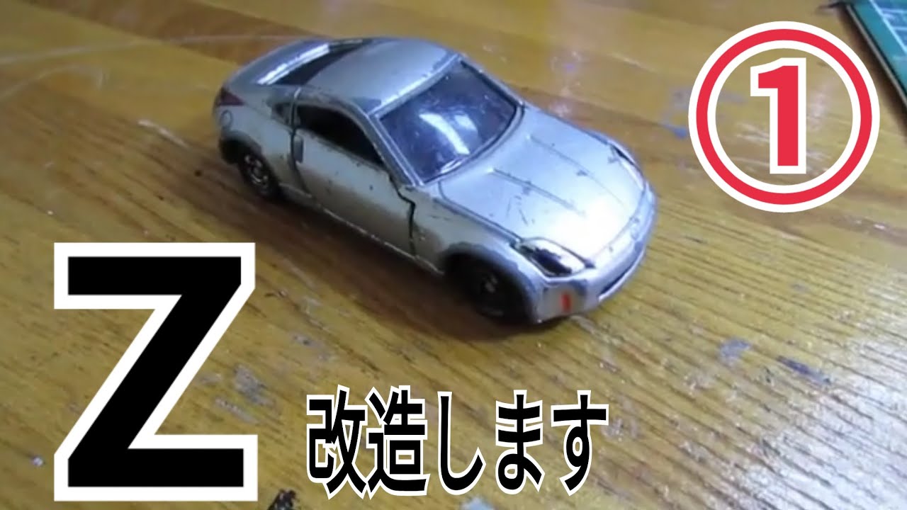 トミカ改造始めます○フェアレディZ1回目 - YouTube