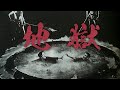 半世紀前の戦慄の奇夢――1960年『地獄』