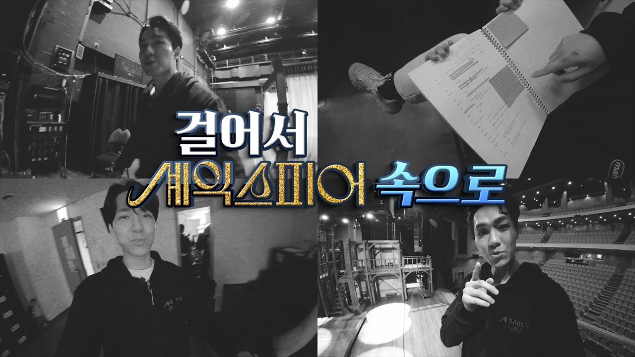 [23셰익스피어인러브] 걸어서 셰익스피어 속으로 #1