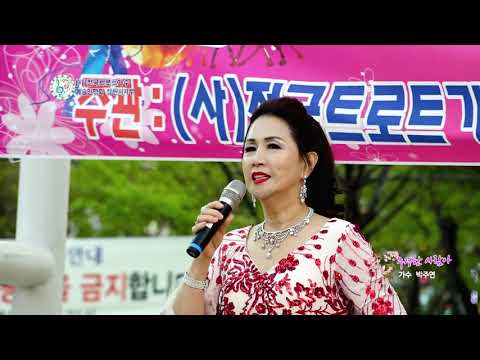# 가수 박주연 "  무정한 사람아 "   * 전국트로트 출연무대 예술단   * 주관: (사) 전국트로트가수 예술인협회 창원지부(공연기획단장 구수아)