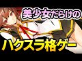 【ハクスラ】大事な部分が隠せていない！美少女勢ぞろいの人気格ゲーに存在する、ハクスラ専用RPGモードの解説：ウィンターセールで千円！【BlazBlue Centralfiction】