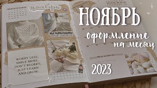 Оформление ежедневника на НОЯБРЬ 2023 - bullet journal