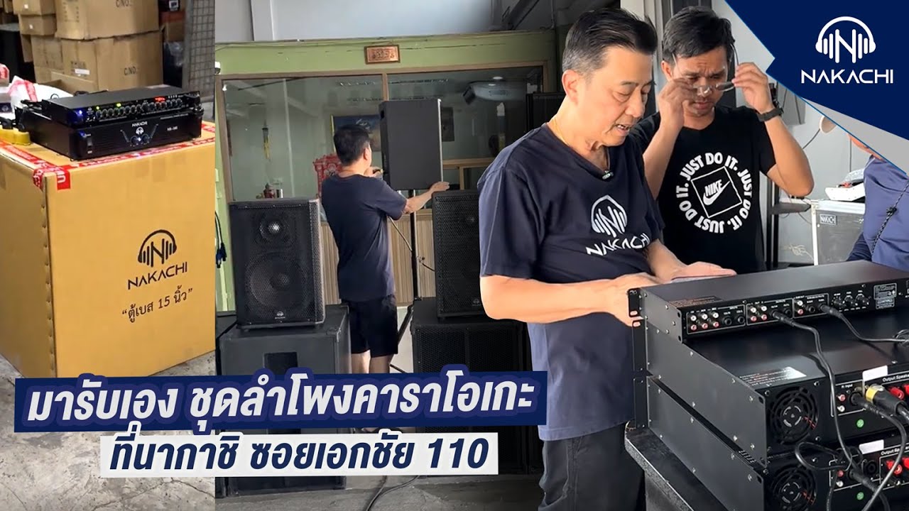 กลัวไม่ตรงปก มารับเองดีกว่า ชุดเครื่องเสียงกลางแจ้ง ชุดลำโพงคาราโอเกะ เบส18 เบส15| นากาชิ 