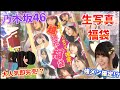 【強メン確定!?】乃木坂46生写真福袋を開封してみたらまさかの… #107