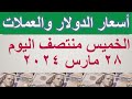 سعر الدولار اليوم في مصر   أسعار صرف العملات في مصر الخميس ٢٨ مارس ٢٠٢٤