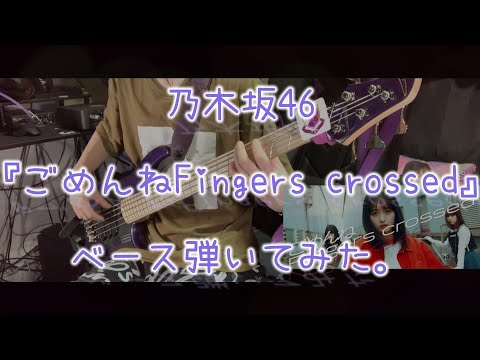 乃木坂46『ごめんねFingers crossed』ベース弾いてみた。