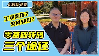 零基础转码的三种途径 转码的真实原因 转码工资就翻倍吗？| 小夏和老麦