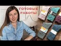 Готовые работы. Февраль-апрель 2019