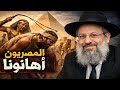 حاخام إسرائيلي لماذا جعلنا الله عبيد ا في مصر مترجم