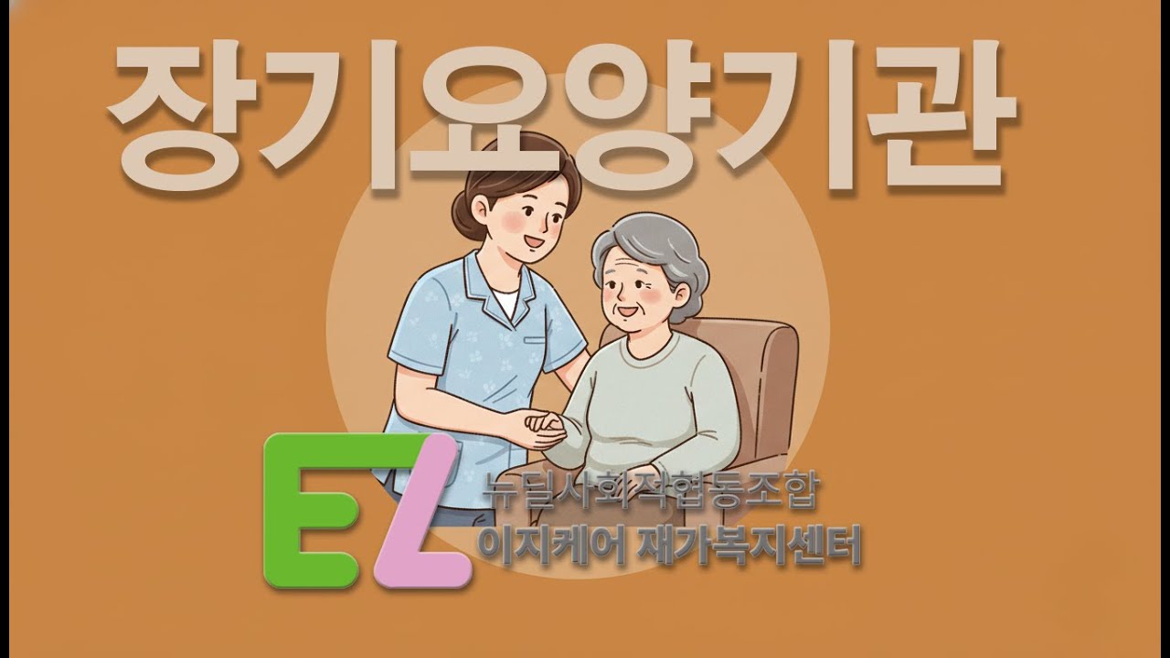 장기요양기관 이지케어 재가복지센터