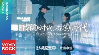 [Full Album]【我的時代，你的時代】原聲帶全輯串燒 Go Go Squid2 Dt / AppleDog's Time 官方動態歌詞MV (無損高音質)