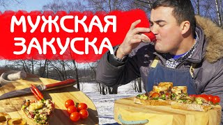 МУЖСКАЯ ЗАКУСКА С КОСТНЫМ МОЗГОМ НА ПРИРОДЕ