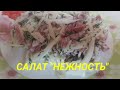 САЛАТ &quot;НЕЖНОСТЬ&quot;/МОЙ МИР