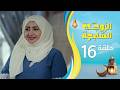 الزوجة السابعة الحلقة 16 السادسة عشرة رمضان 1447ه