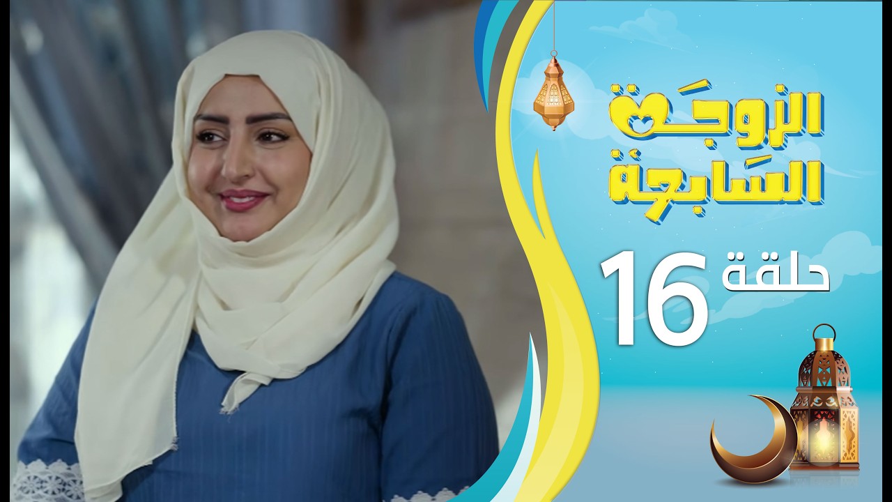 الزوجة السابعة | الحلقة 16 السادسة عشرة | رمضان 1447ه