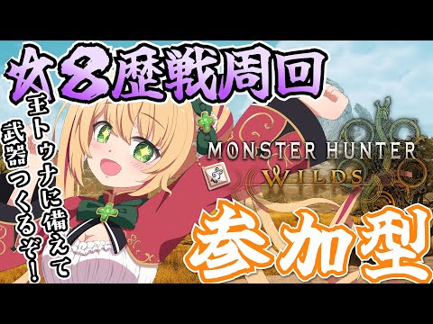 【モンハンワイルズ】歴戦王ウズトゥナ用に理想値アーティア操虫棍作り！歴戦周回いくぞ！【参加型】