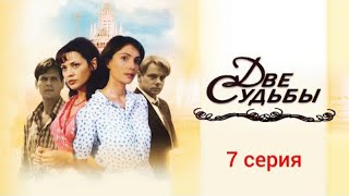 Две судьбы: 7 серия #ДвеСудьбы #Сериал #Мелодрама #HD