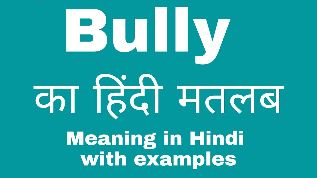Matlab Bully Bully Meaning in Hindi/ Bully ka kya Matlab Hota hai - YouTube