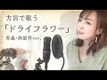 【方言で歌ってみた】ドライフラワー / 優里【青森・南部弁】