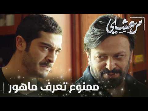 مسلسل مرعشلي | الحلقة 47 | Maraşlı | ليش محتاج نجاتي ماهور وبيش انقدو؟