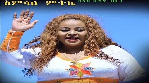 Ethiopia: #አምሳለ ምትኬ ልዩ አዲስ የሰርግ ዘፈን ሙሹራዬ | #AMSALE  MUSHERAYE