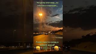 Песня  «Не дели этот мир на плохих и хороших»  #песня #душевнаяпесня