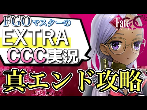 【フェイトエクストラCCC】真エンディング攻略！2周目で真相を解き明かすFGOマスターの実況プレイpart2 【Fate/EXTRA CCC】#fateextraccc