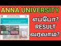 Anna University Result Expected Date👍| Engineering Semester Results 2026? | Anna University Results?