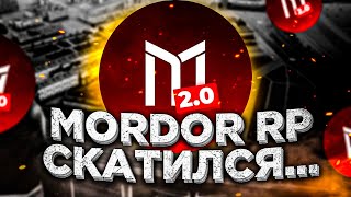 КОГДА ОБНОВЛЕНИЕ? MORDOR СКАТИЛСЯ?